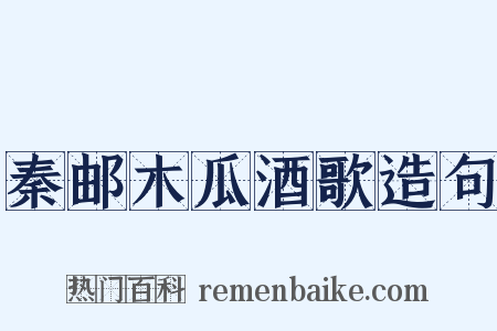 秦邮木瓜酒歌造句是什么意思的图片